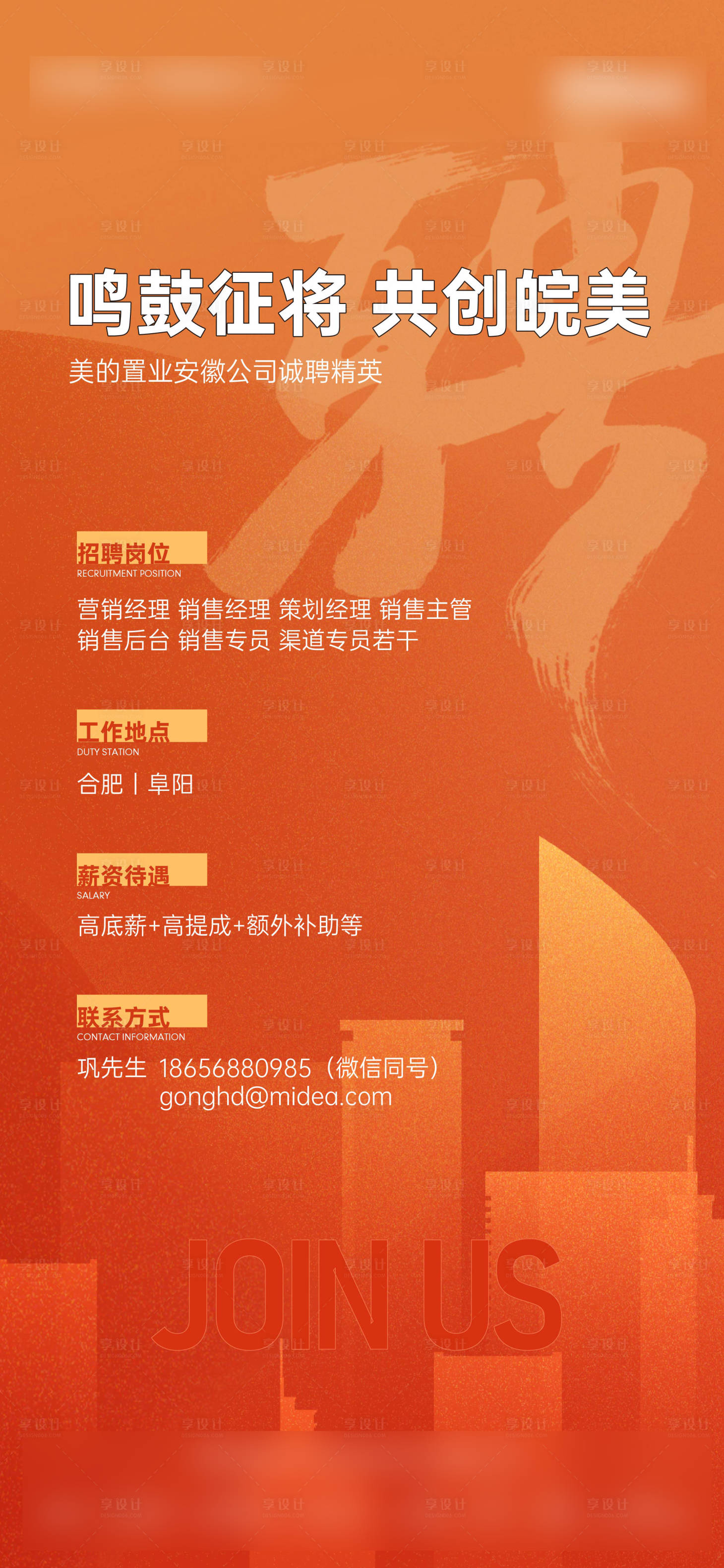 源文件下載【享設計】搜索編號：46600031177716905【房地產招聘單圖海報】