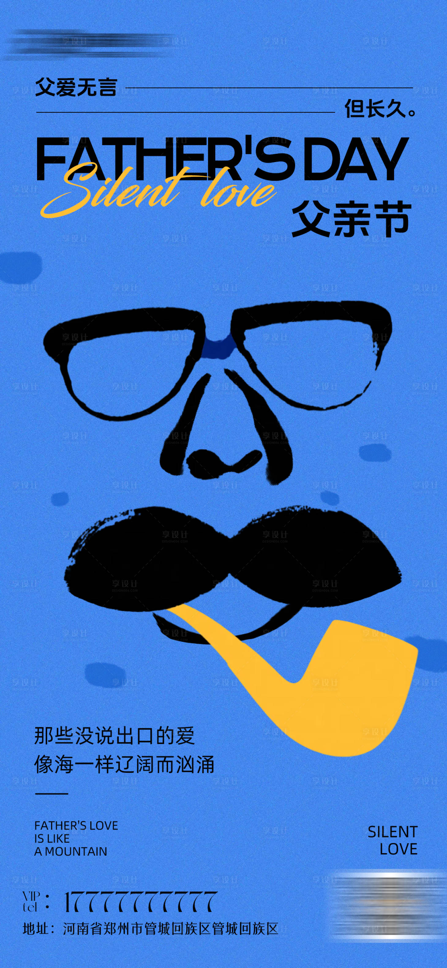 源文件下载【享设计】搜索编号：69100031164152080【父亲节海报】