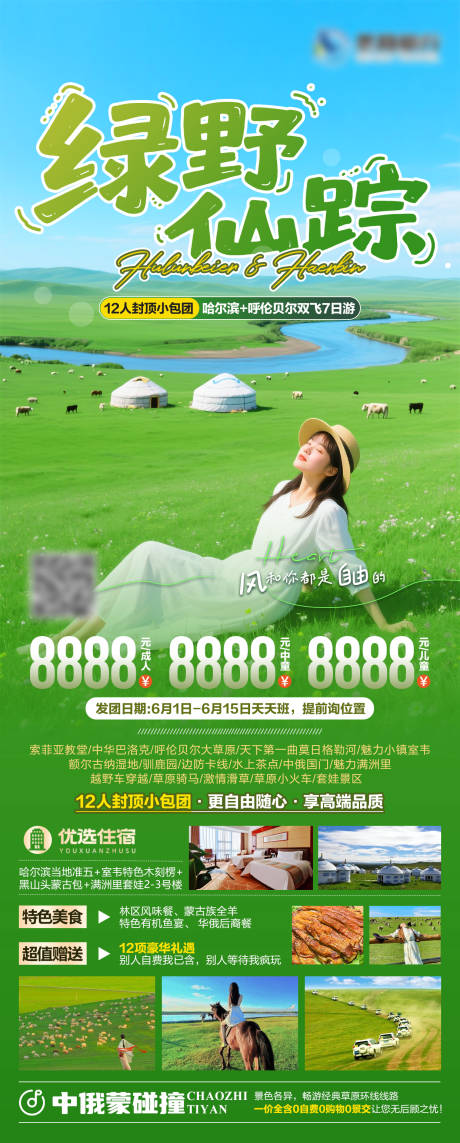 源文件下载【呼伦贝尔草原旅游海报】编号：29990031649103400