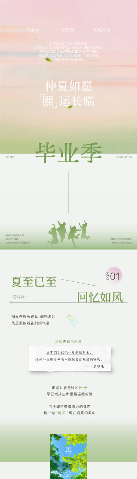 源文件下载【春夏毕业季长图海报】编号：40490031625264010