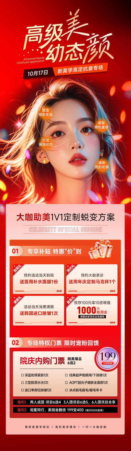 源文件下载【医美高定抗衰专场活动长图】编号：61090031259544020