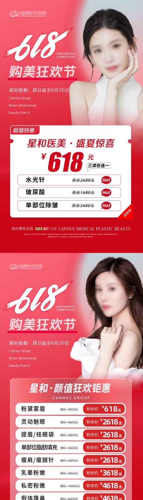 源文件下载【医疗美容整形抗衰夏季618特惠活动】编号：17310031365622205
