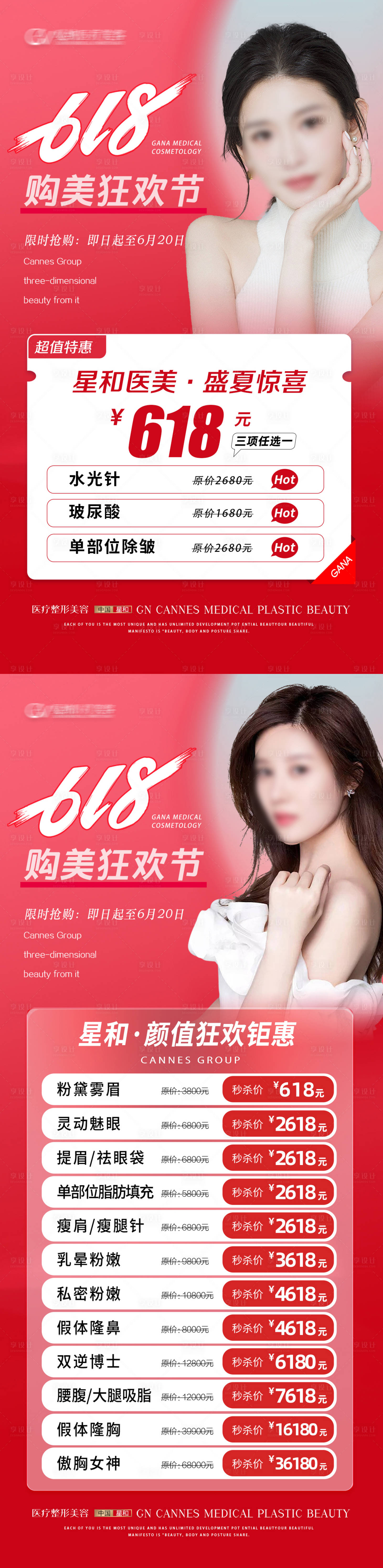 源文件下载【享设计】搜索编号：17310031365622205【医疗美容整形抗衰夏季618特惠活动】