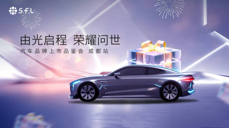 源文件下载【汽车上市展板】编号：72380031132064121