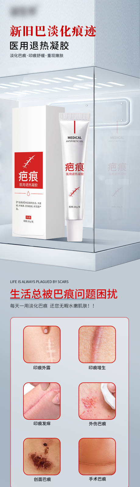 医用退热凝胶疤痕型电商详情页