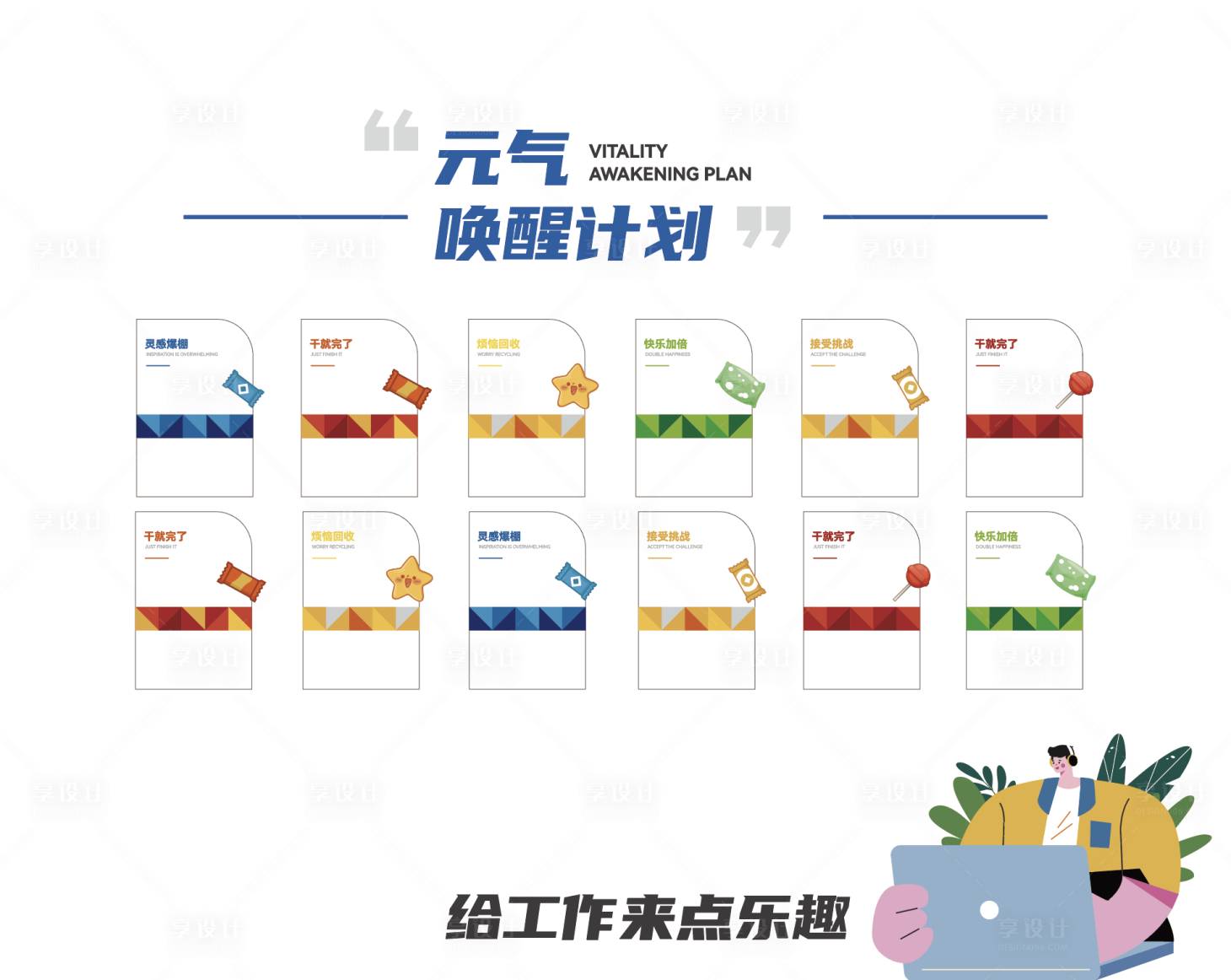 源文件下载【享设计】搜索编号：14470031153208344【糖果互动文化墙】