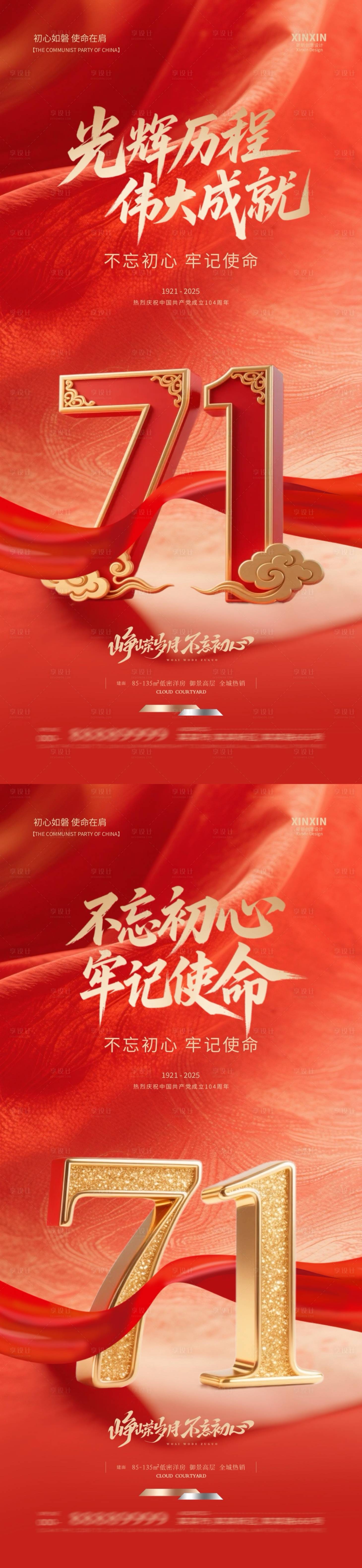 源文件下載【享設計】搜索編號：64830031360477860【地產建黨節系列海報】