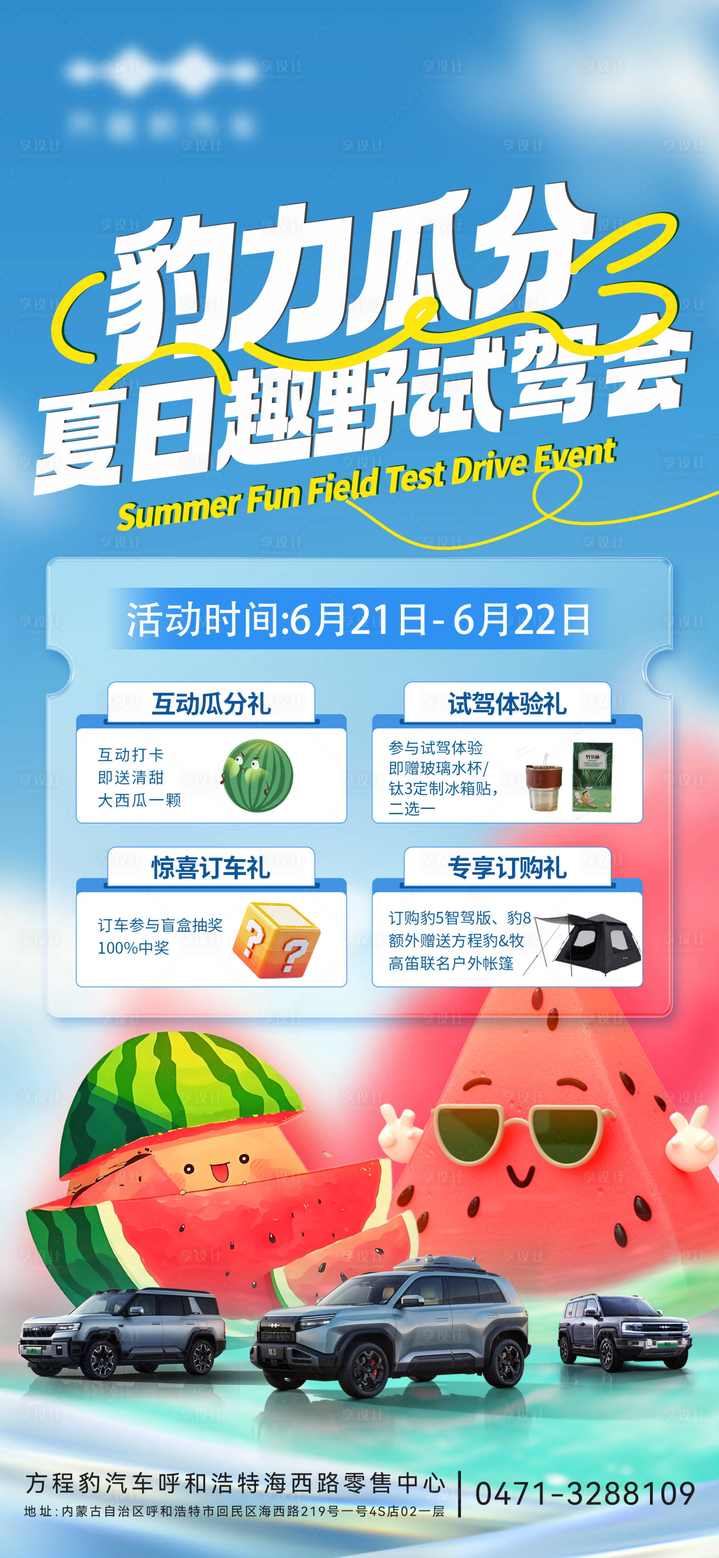 源文件下載【享設計】搜索編號：76880031583321390【夏日汽車試駕活動海報】