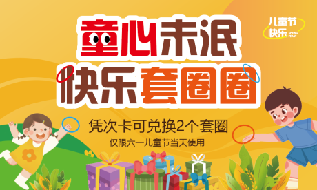 源文件下载【儿童节活动】编号：56270031498766701