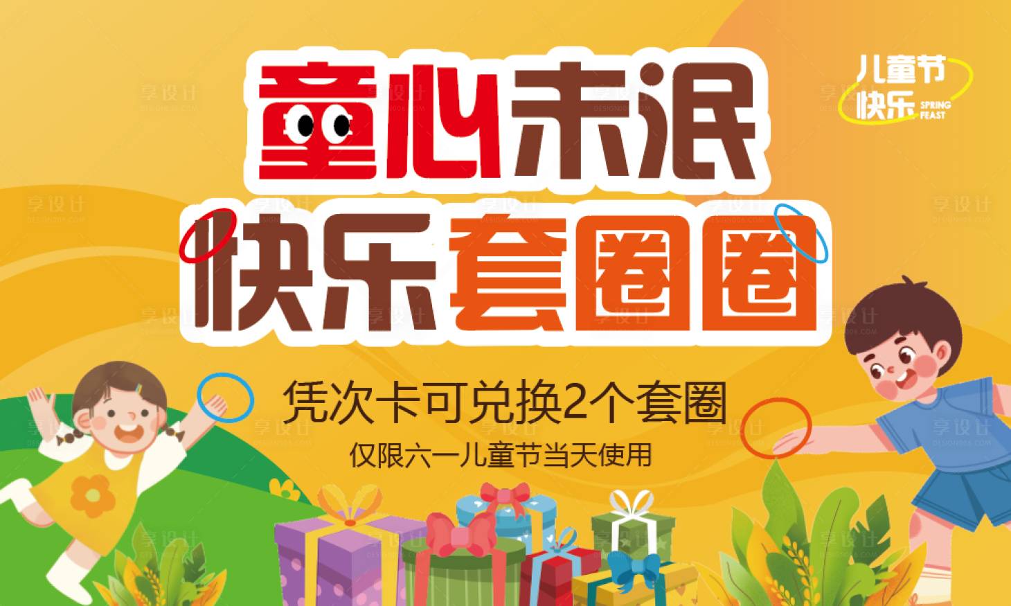 源文件下载【享设计】搜索编号：56270031498766701【儿童节活动】