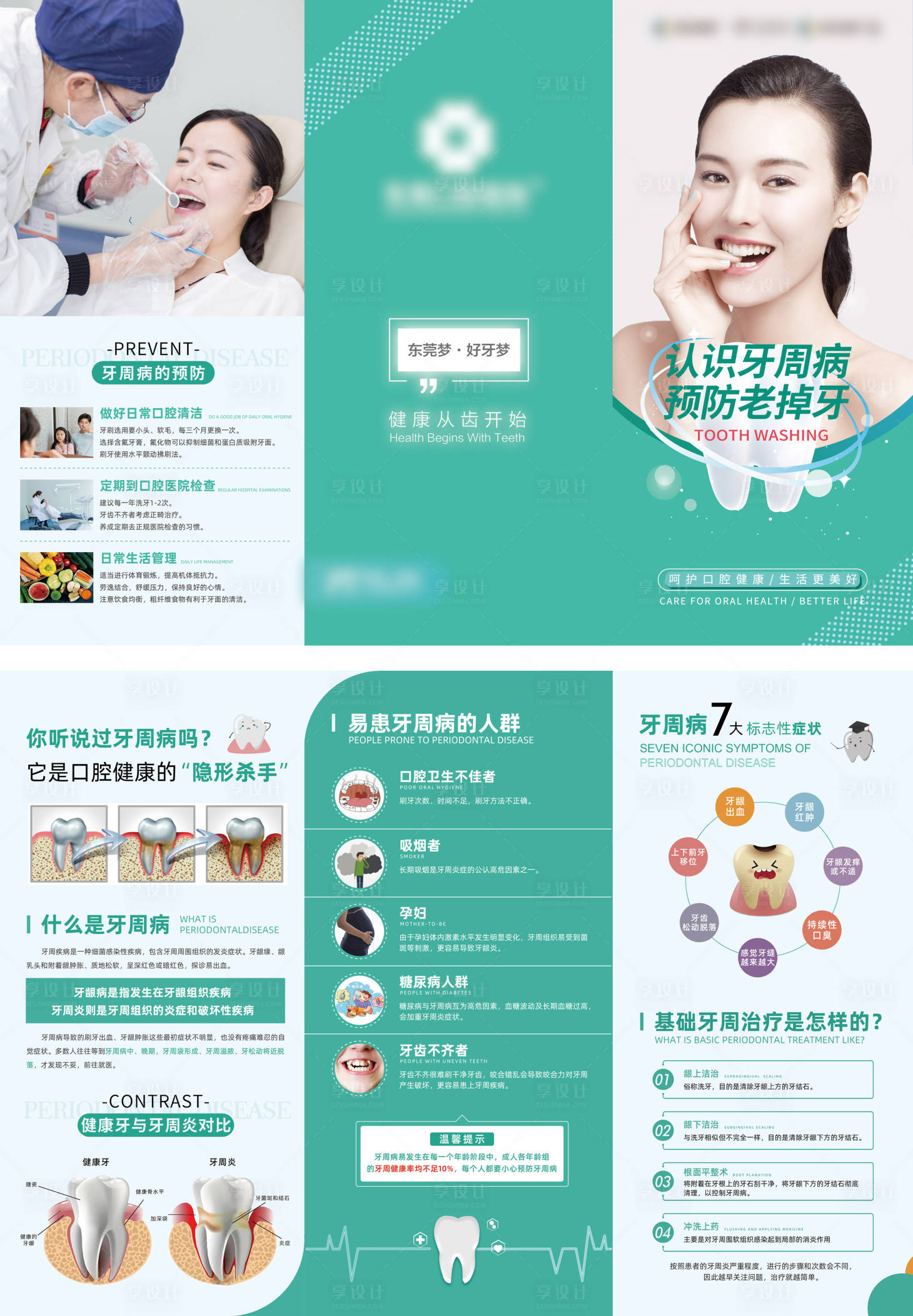 源文件下載【享設(shè)計】搜索編號：75880031545101300【牙周病三折頁 】