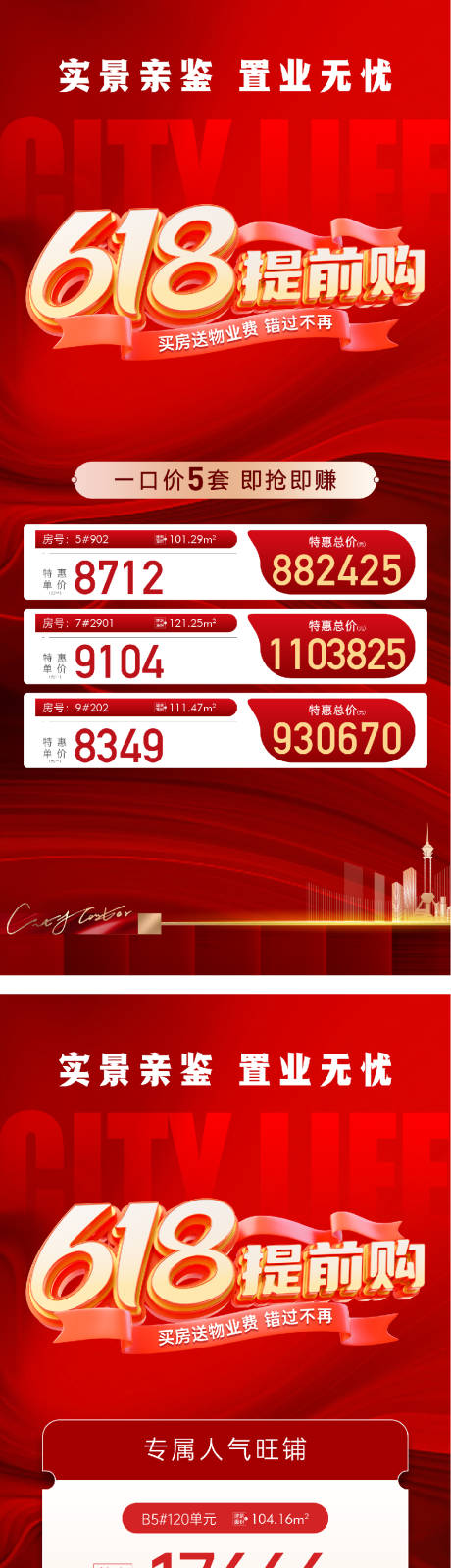 源文件下載【618年中鉅惠特價房活動海報】編號：82850031243163668