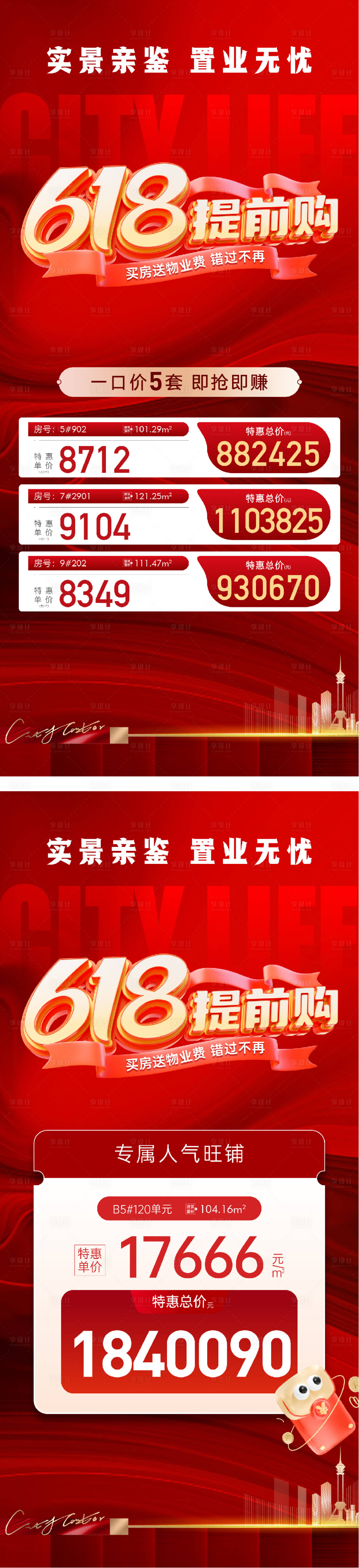 源文件下载【享设计】搜索编号：82850031243163668【618年中钜惠特价房活动海报】