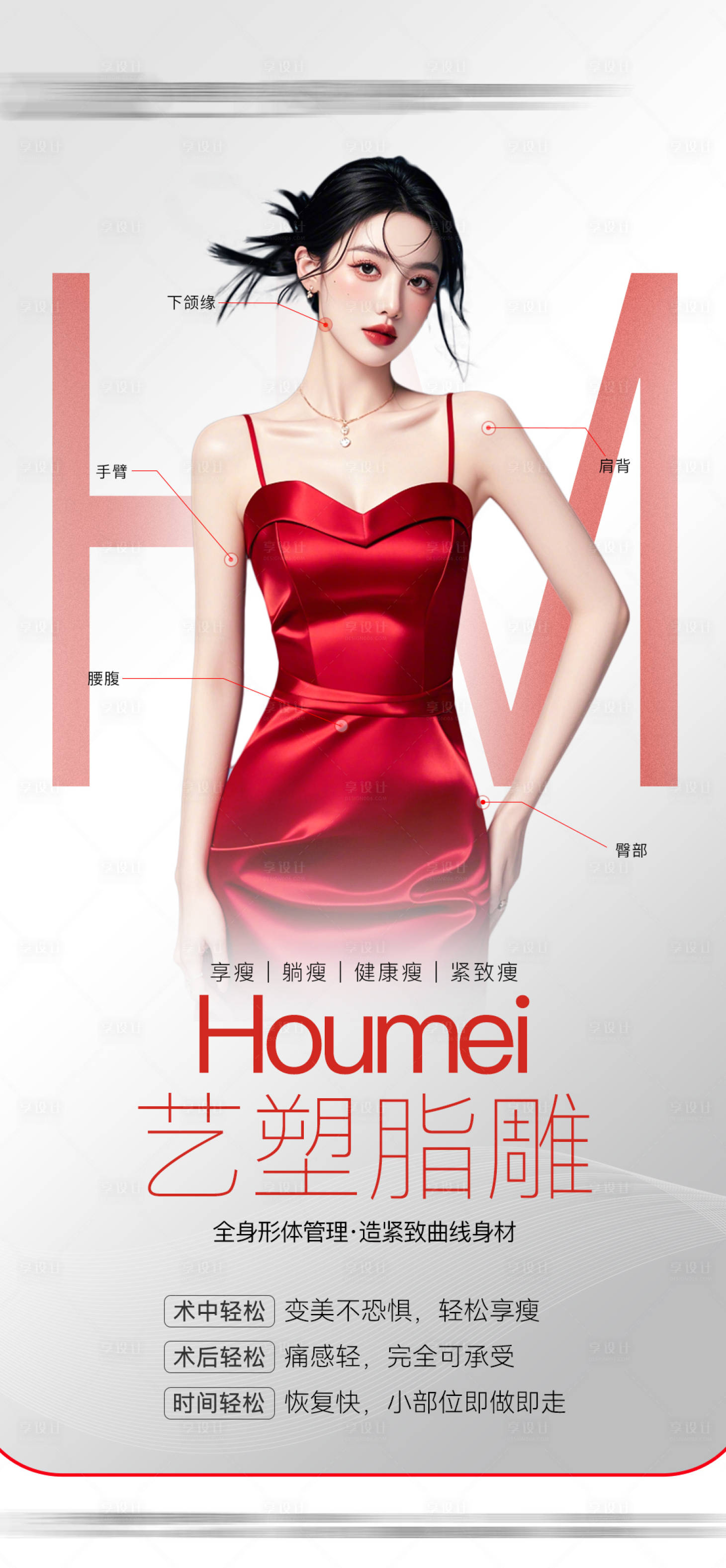 源文件下载【享设计】搜索编号：11840031576877558【医美脂雕塑形】