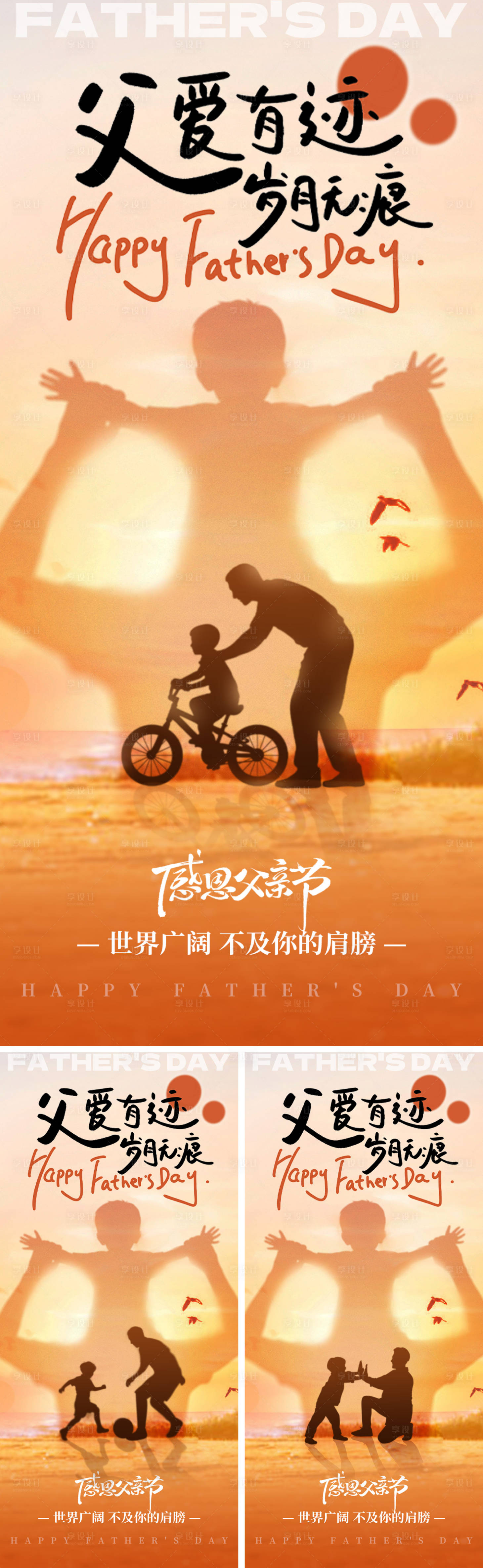 源文件下载【享设计】搜索编号：75010031098421695【父爱无言海报系列】