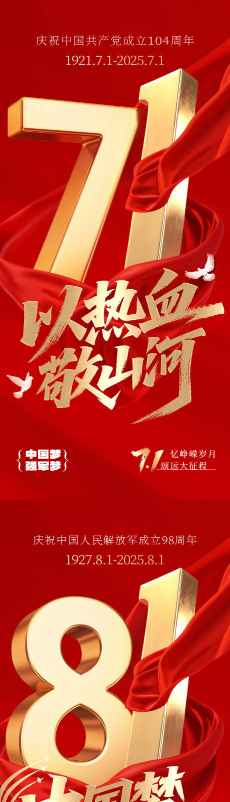 源文件下载【建军节、建党节海报】编号：63990031436661744