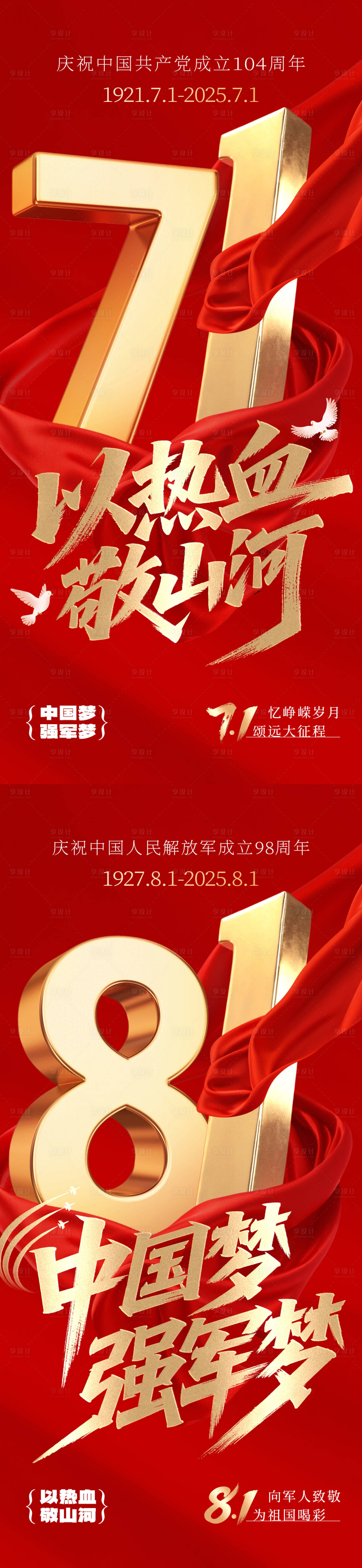 源文件下载【享设计】搜索编号：63990031436661744【建军节、建党节海报】