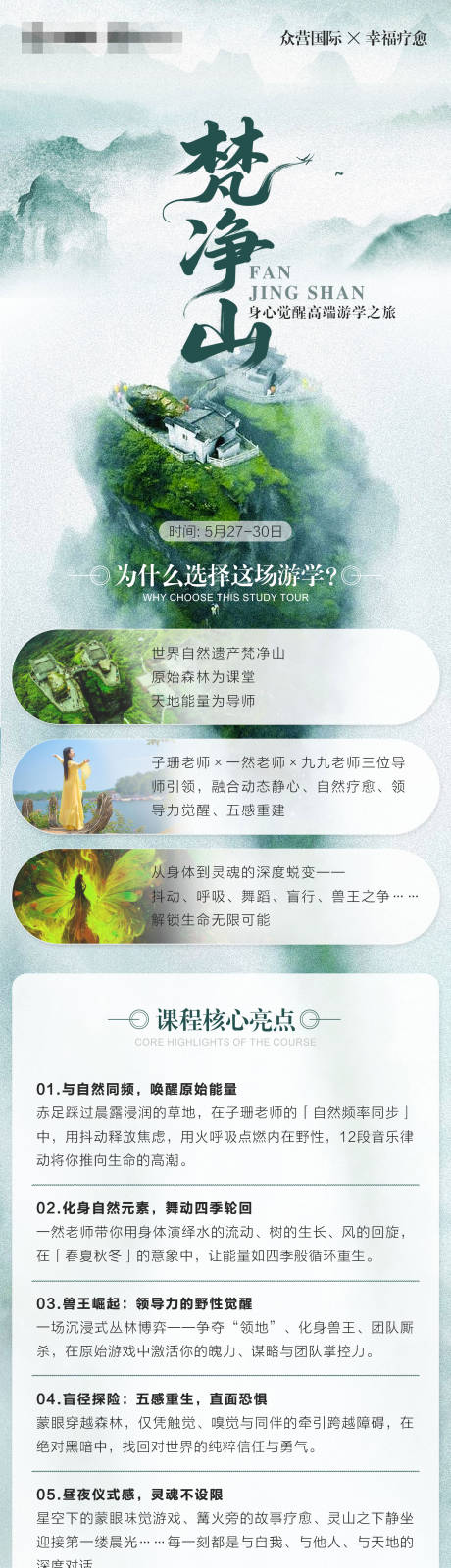 源文件下载【梵净山游学旅游电商详情页】编号：50080031045516341