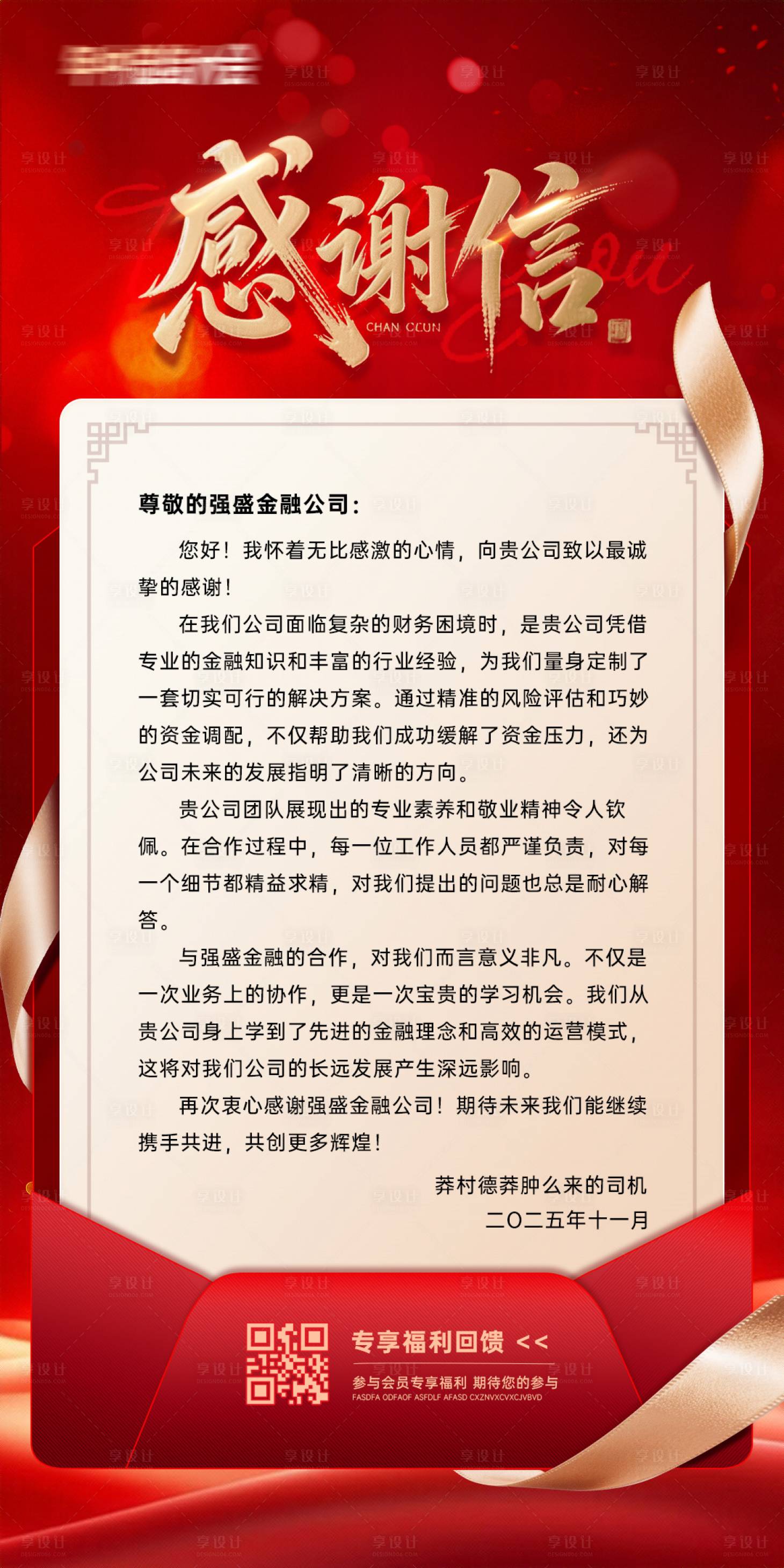 源文件下載【享設計】搜索編號：31880031249226040【感謝信海報】