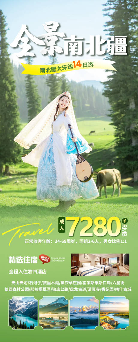 源文件下載【享設計】搜索編號：24990031430952108【新疆全景南北疆海報】