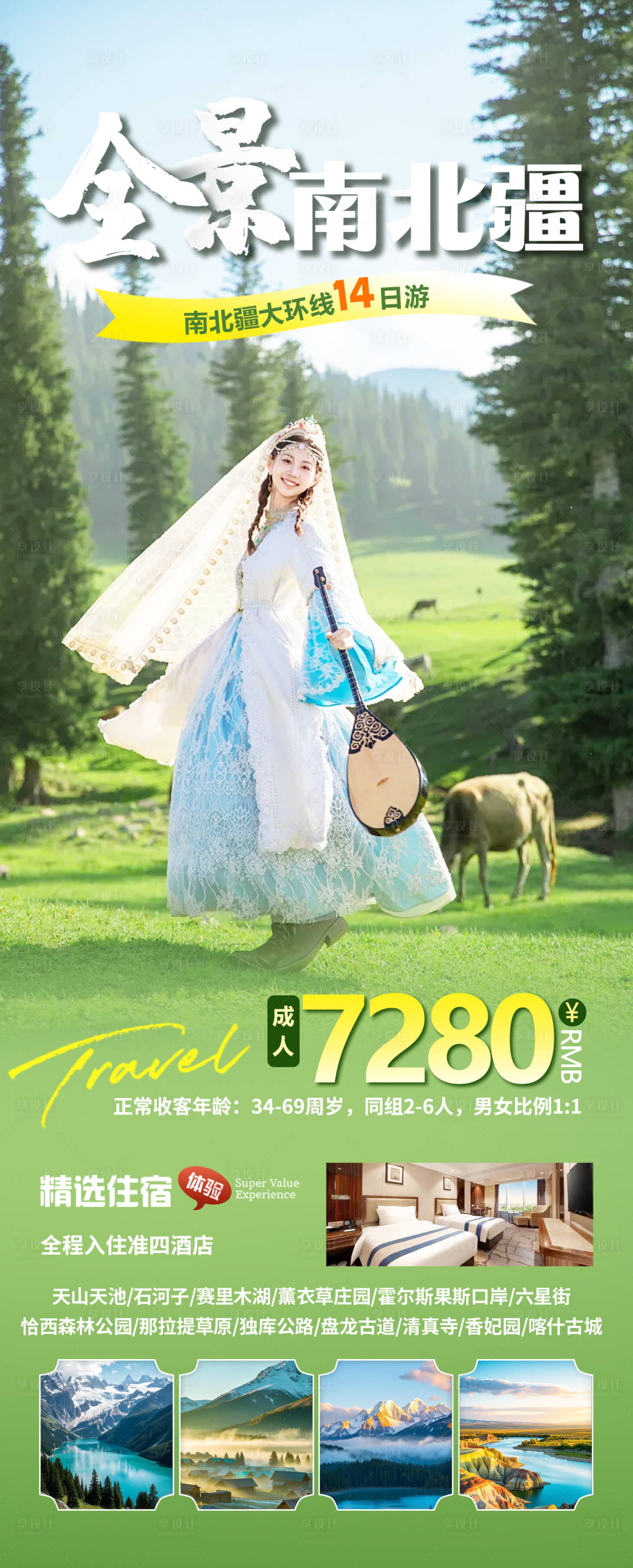 源文件下载【享设计】搜索编号：24990031430952108【新疆全景南北疆海报】