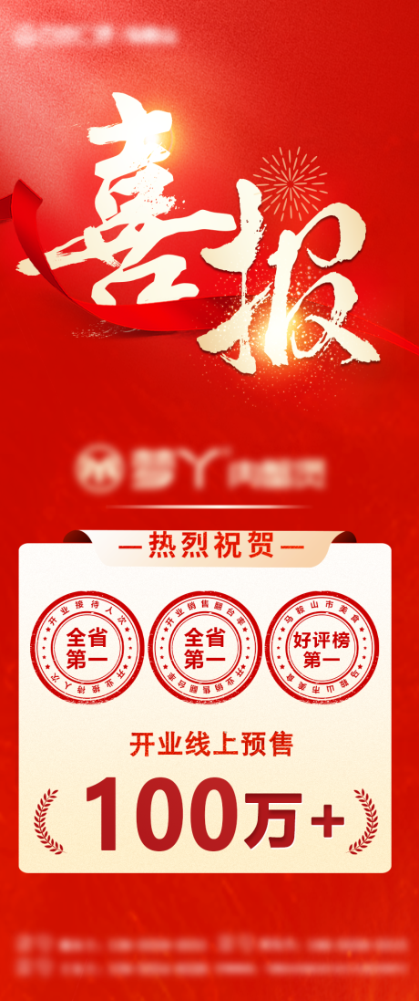 源文件下载【享设计】搜索编号：86480031102343767【商场节庆销售喜报】
