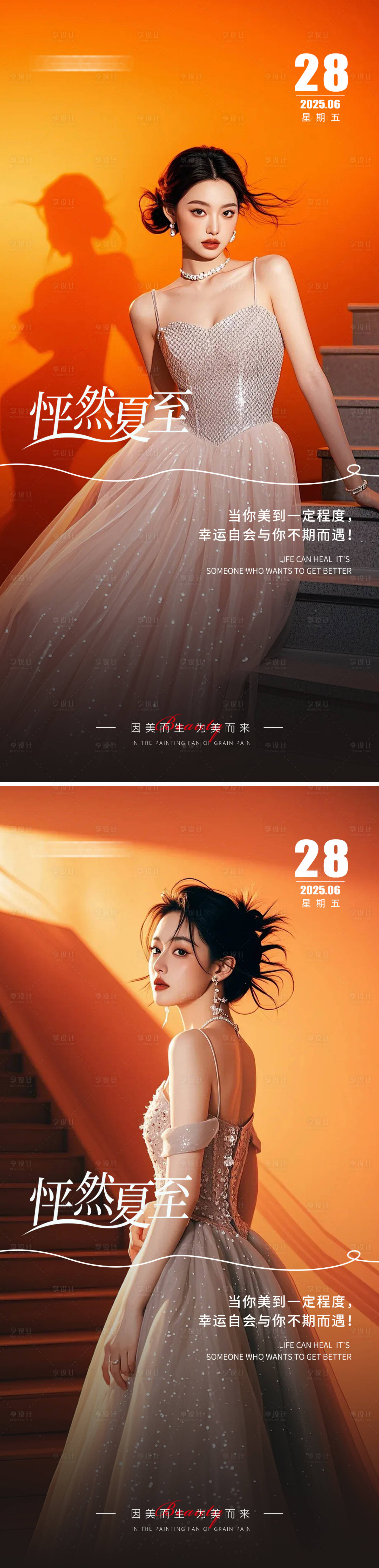 源文件下载【享设计】搜索编号：42600031413528574【夏至美业早安日签海报】