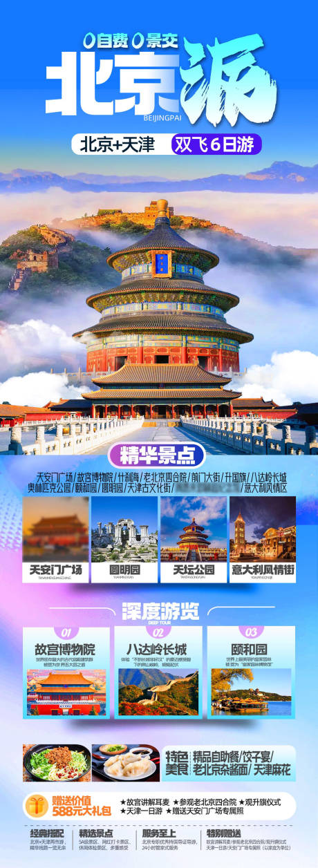 源文件下载【北京派北京旅游海报】编号：37190031247906355