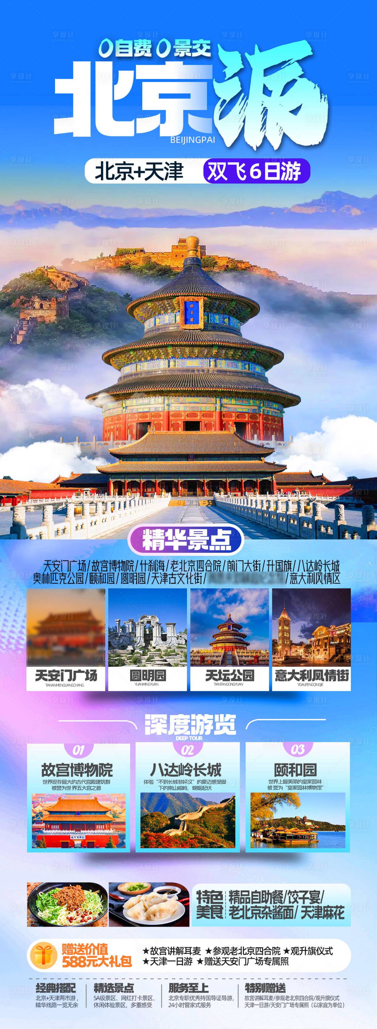 源文件下载【北京派北京旅游海报】编号：37190031247906355