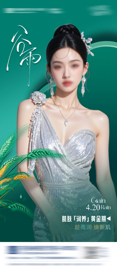 源文件下载【医美谷雨节气海报】编号：29170031555103737