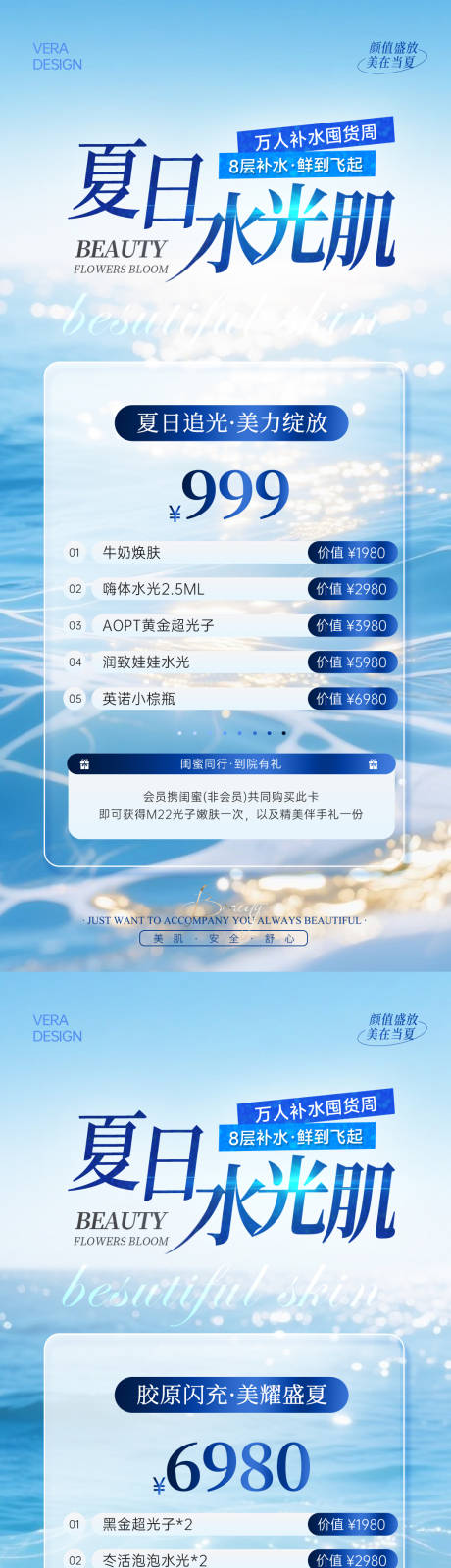 源文件下載【美業夏日水光活動海報】編號：13430031646791198