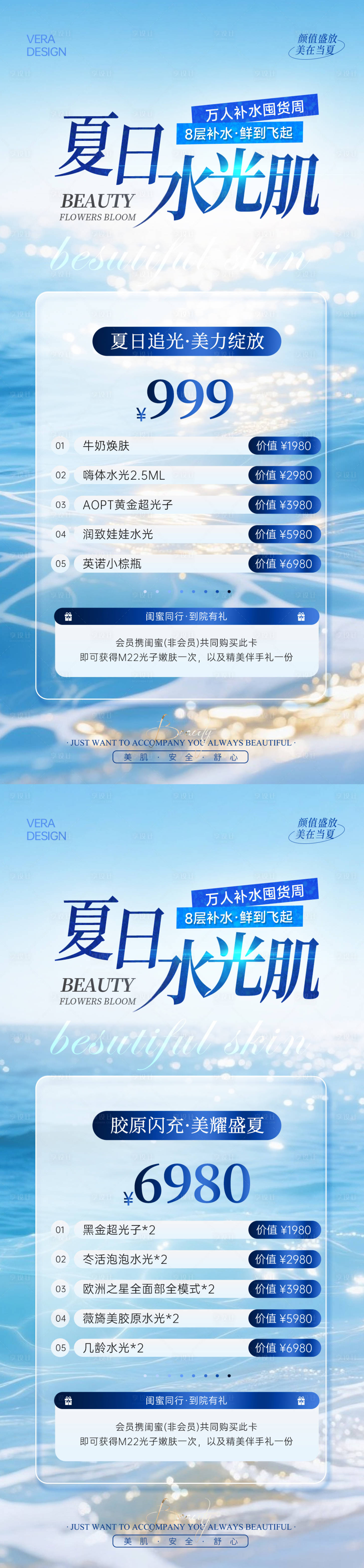 源文件下载【享设计】搜索编号：13430031646791198【美业夏日水光活动海报】