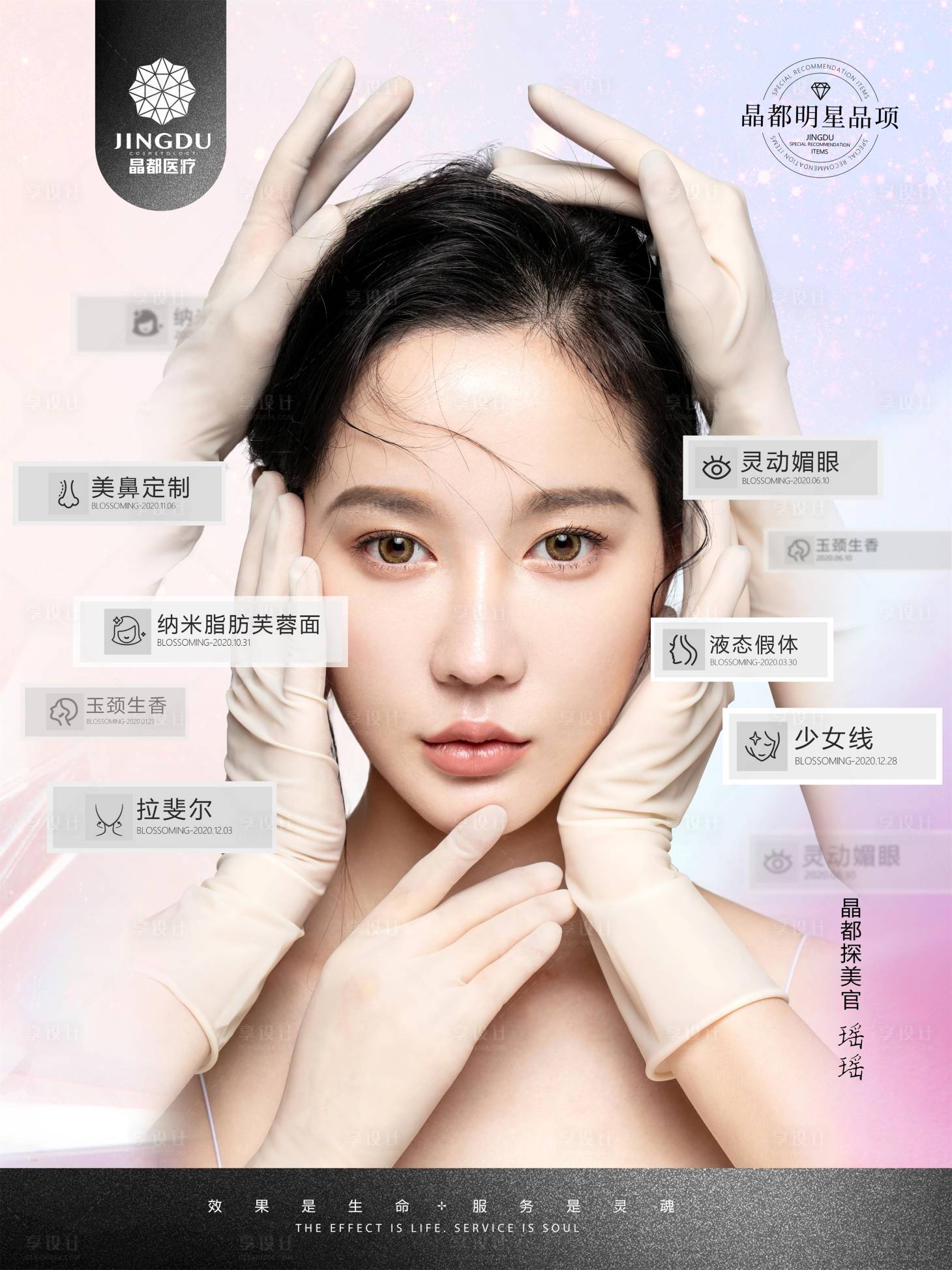 源文件下載【享設(shè)計】搜索編號：83420031582609050【醫(yī)美海報】