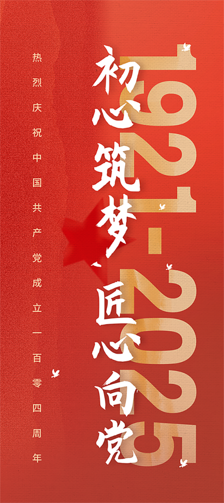 源文件下載【享設計】搜索編號：76640031667264426【建黨104周年節日海報】