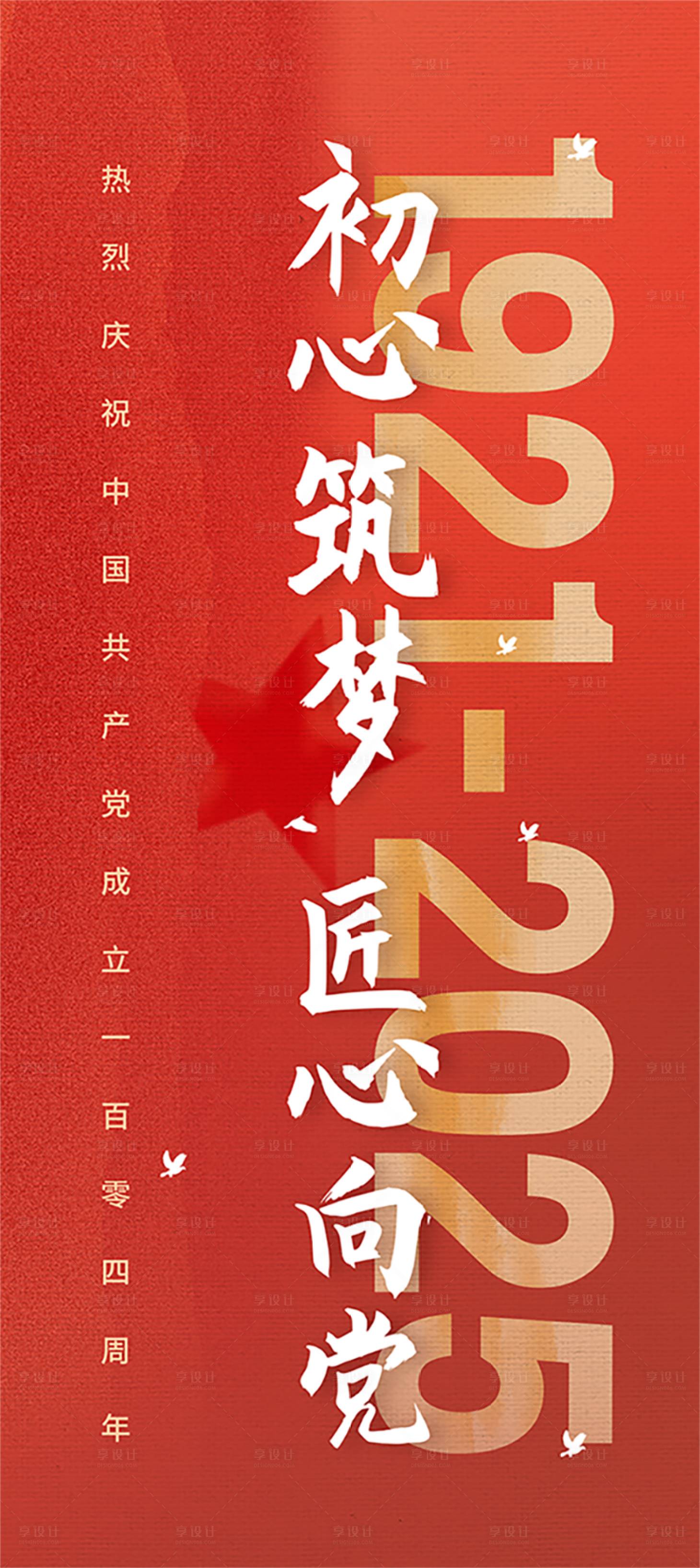 源文件下载【享设计】搜索编号：76640031667264426【建党104周年节日海报】