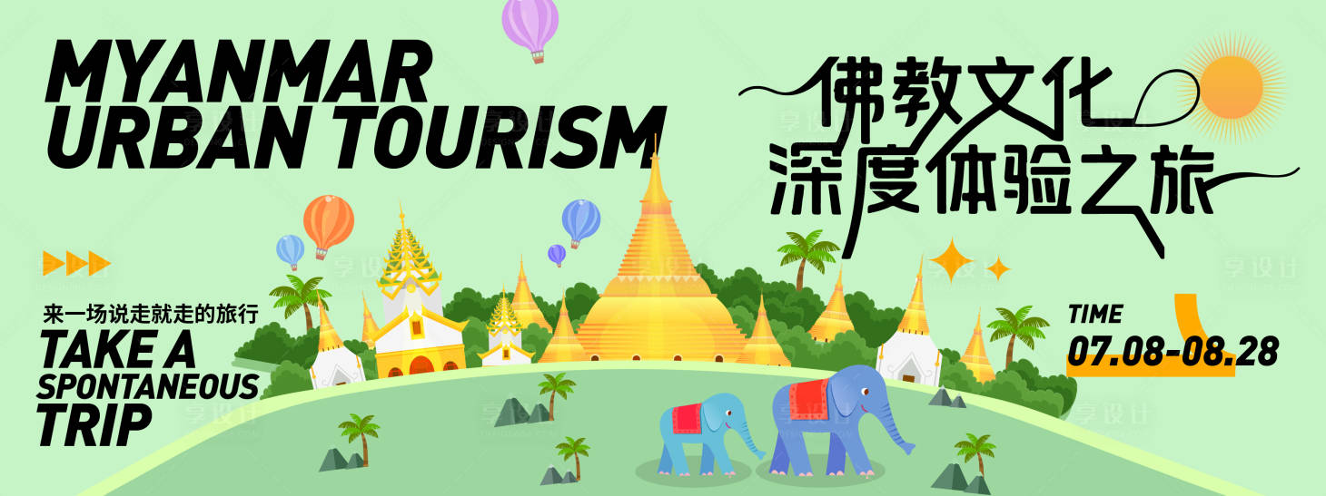 源文件下載【享設計】搜索編號：22720031447132934【緬甸城市旅游背景板】