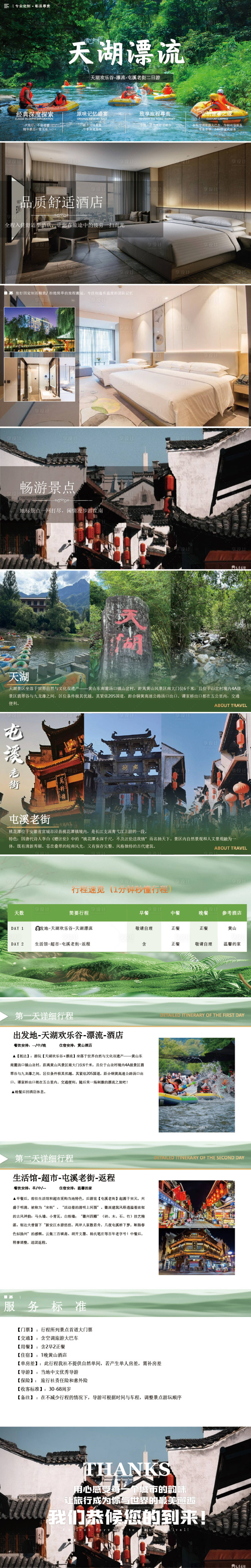 源文件下载【享设计】搜索编号：93160031257032644【天湖漂流二日游旅游方案】