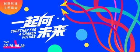 源文件下载【一起向未来会议背景板】编号：94480031403571615