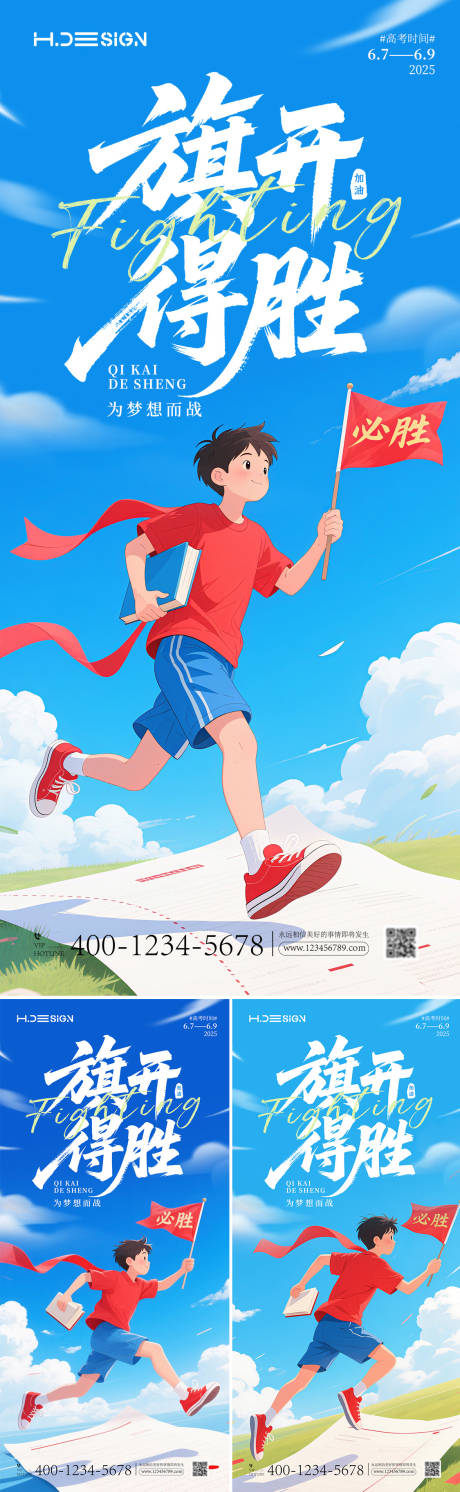 源文件下載【享設(shè)計(jì)】搜索編號(hào)：60210031152499438【高考加油旗開得勝插畫風(fēng)海報(bào)】