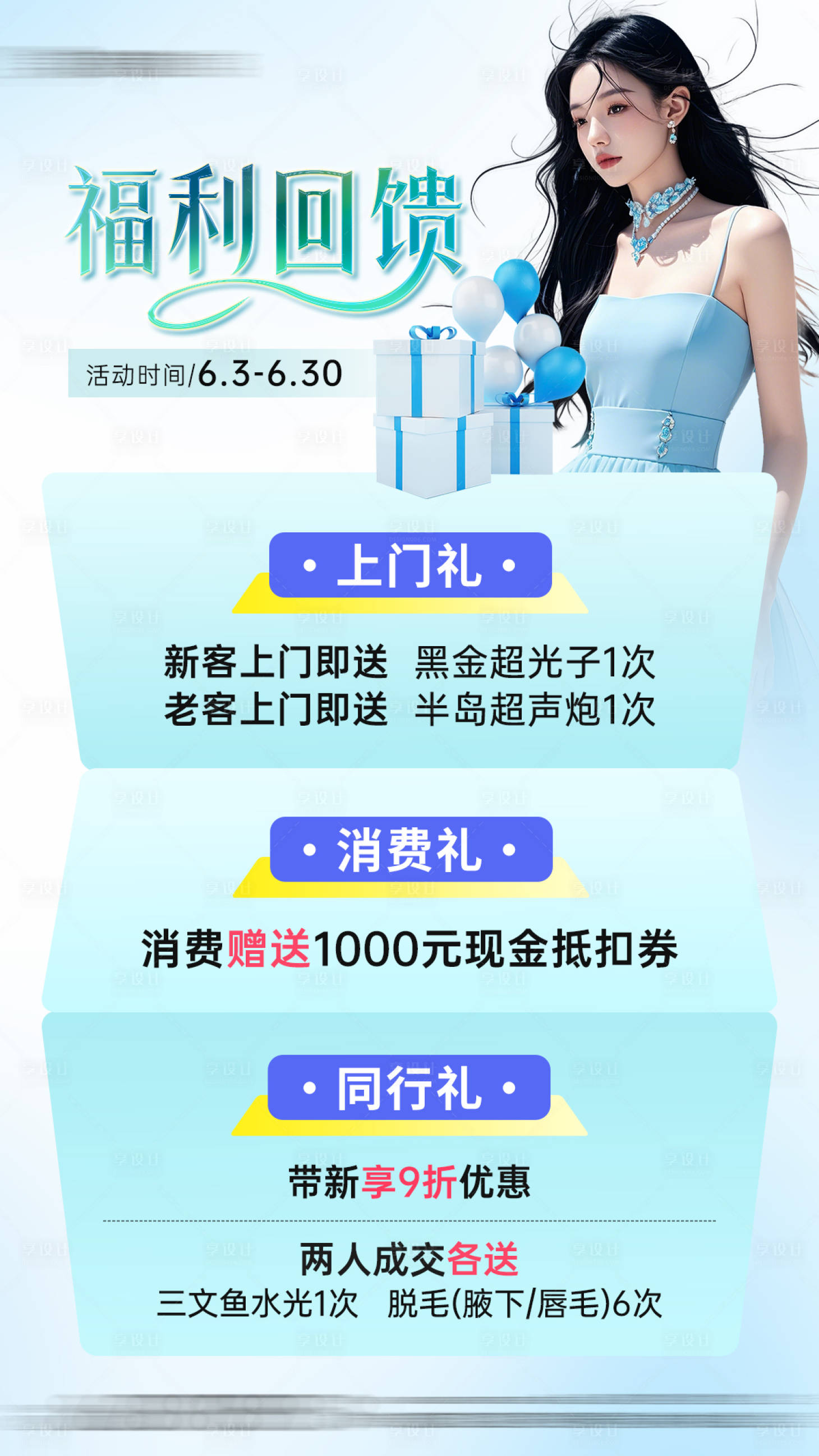 源文件下载【享设计】搜索编号：36400031409472062【医美整形福利回馈】