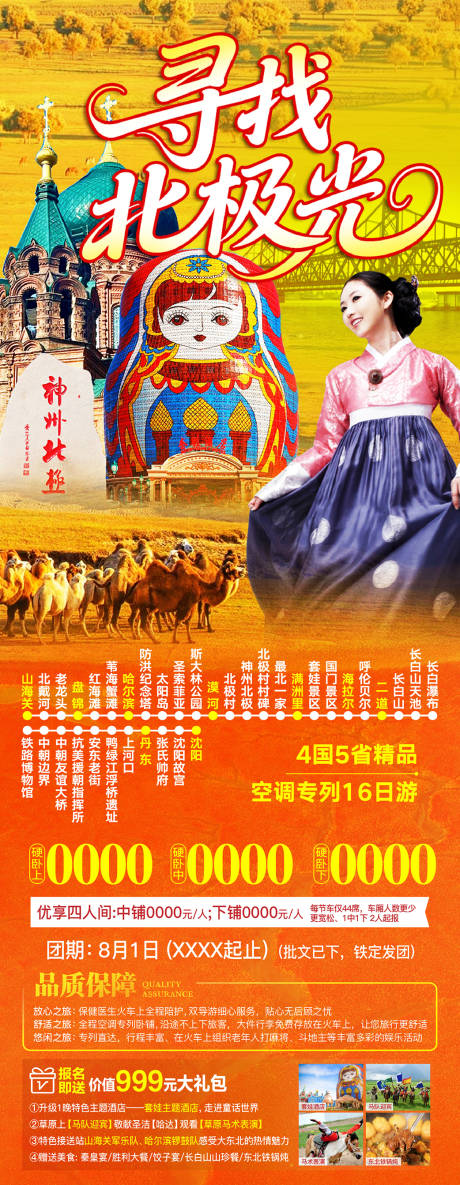 源文件下载【东北秋季旅游长图海报】编号：94610031440449420