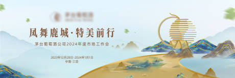 源文件下載【水墨風工作會活動背景板】編號：26340031322778924