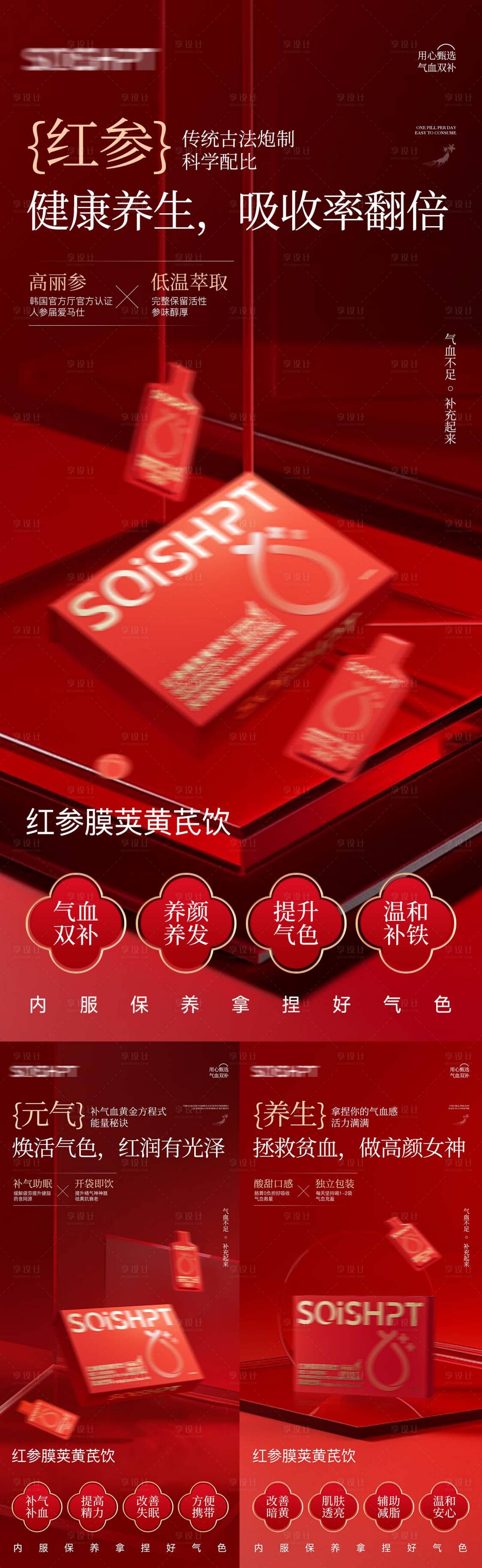 源文件下載【享設計】搜索編號：82860031578699699【氣血飲產品海報】