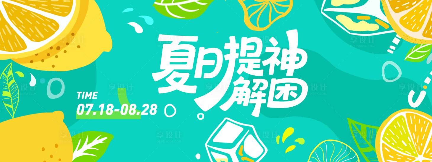 源文件下载【享设计】搜索编号：52770031288597389【夏日提神解困柠檬插画背景板】