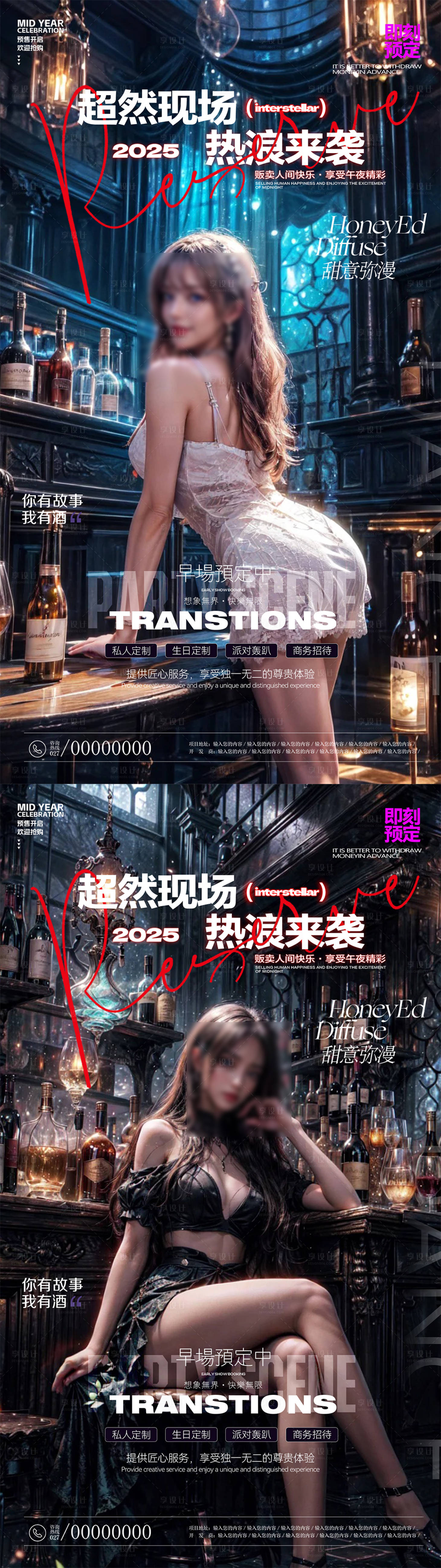 源文件下载【享设计】搜索编号：98360031357799089【酒吧夜店转场海报】