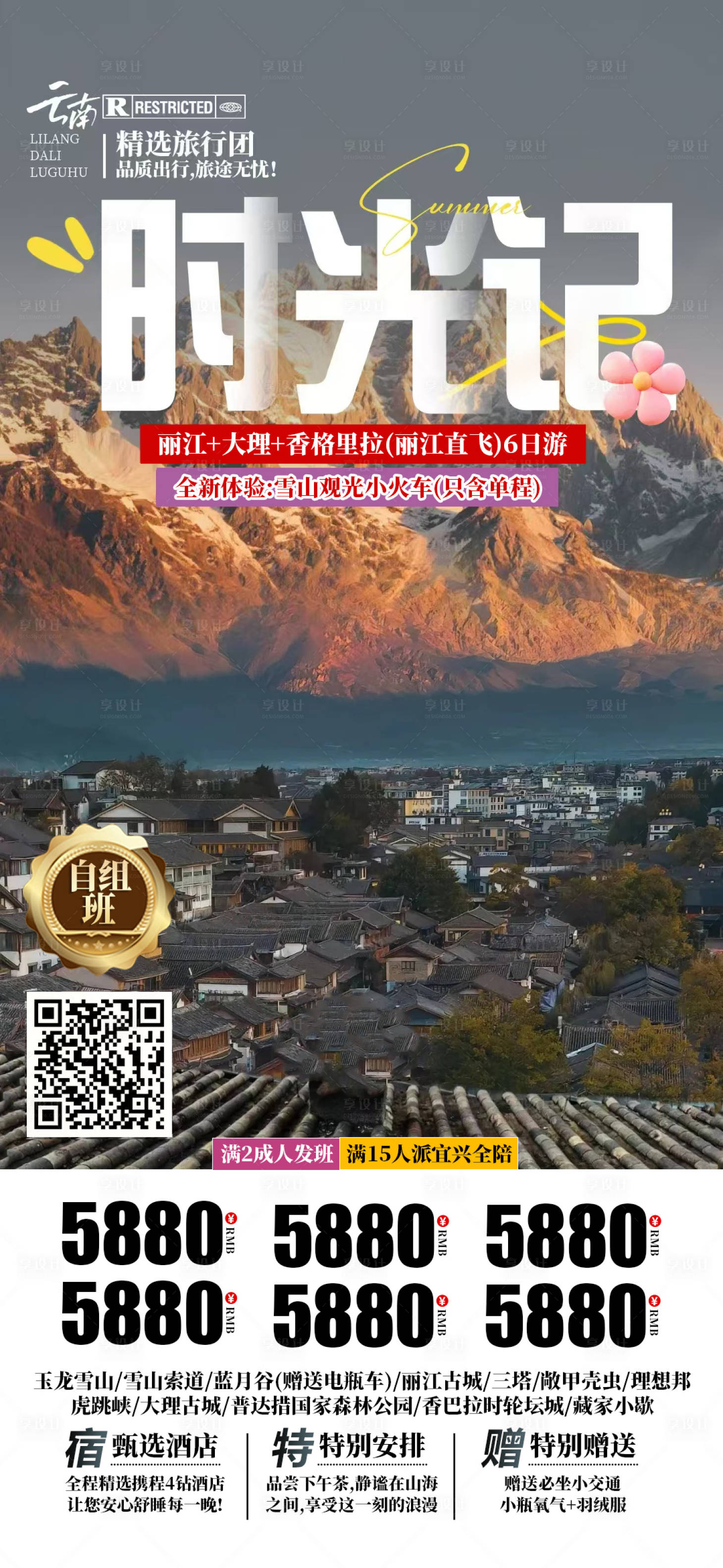 源文件下载【享设计】搜索编号：77820031656325595【时光记云南旅游海报】