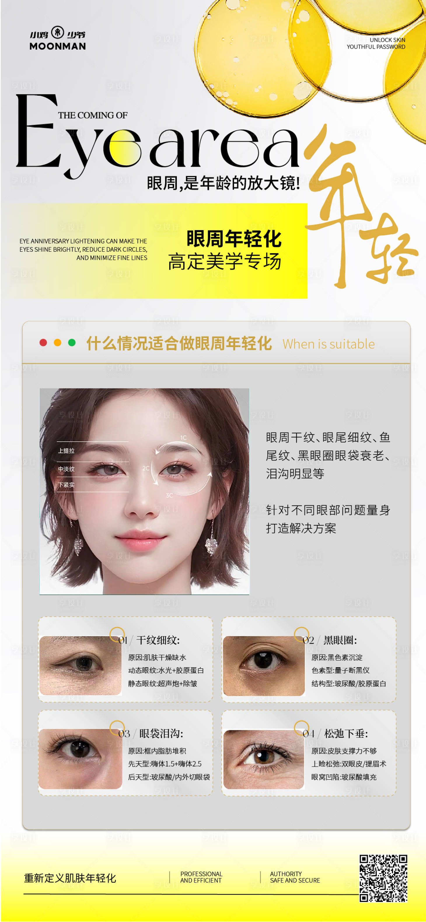 源文件下载【享设计】搜索编号：22340031486054299【医美眼周年轻化海报】