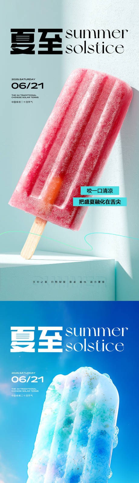 源文件下载【享设计】搜索编号：34700031317343992【夏至节气冰棒海报】