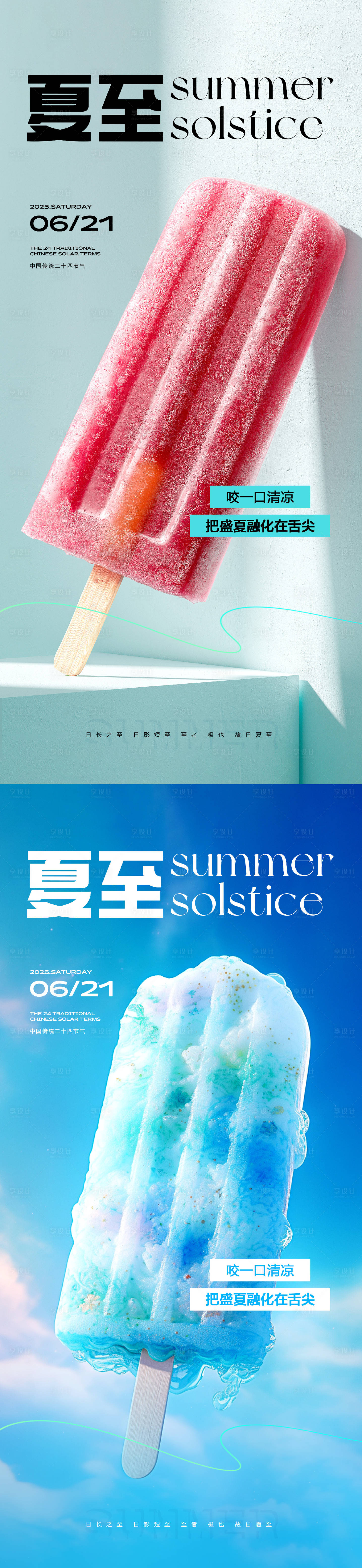 源文件下载【享设计】搜索编号：34700031317343992【夏至节气冰棒海报】