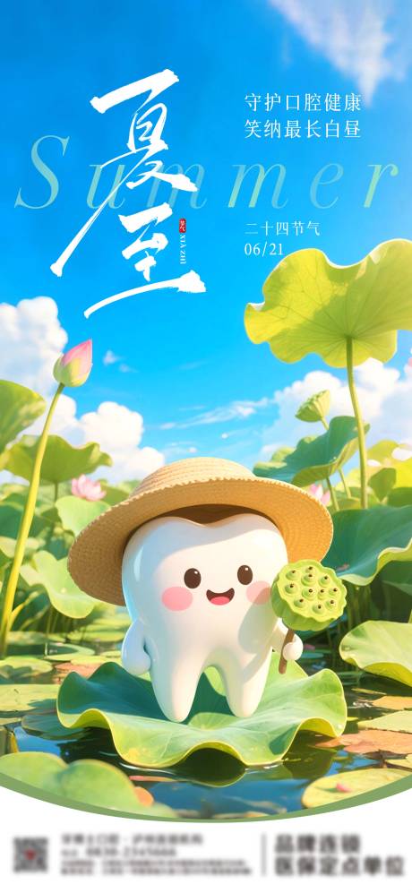 源文件下載【夏至節(jié)氣口腔海報(bào)】編號(hào)：75550031154337513